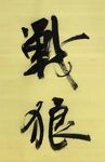 战狼 杨克东书法 鸿鹄