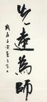 先达为师 杨克东书法 鸿鹄