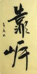 靠岸 杨克东书法 鸿鹄
