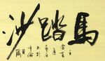 马踏沙 杨克东书法 鸿鹄