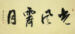 光风霁月 杨克东书法 鸿鹄