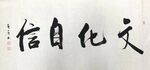 文化自信 杨克东书法 鸿鹄