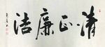 清正廉洁 杨克东书法 鸿鹄