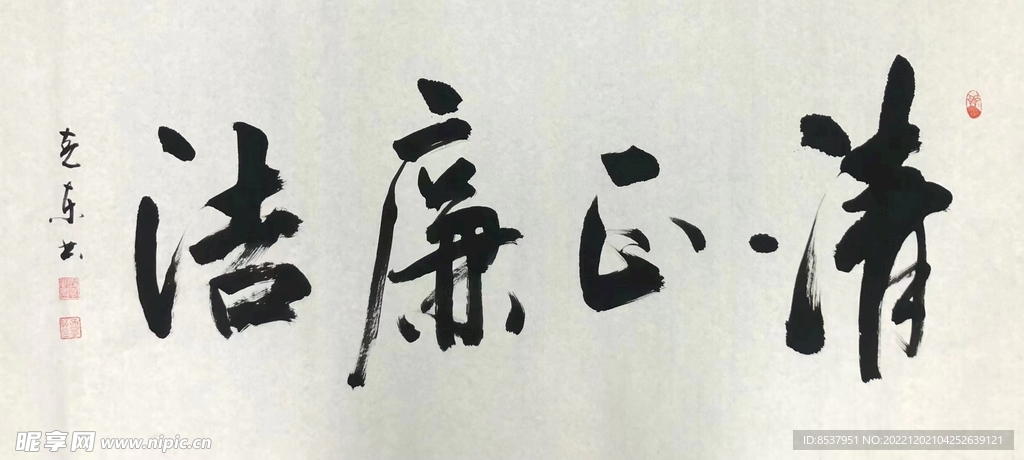 清正廉洁 杨克东书法 鸿鹄
