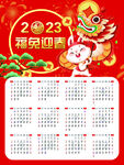 2023兔年日历