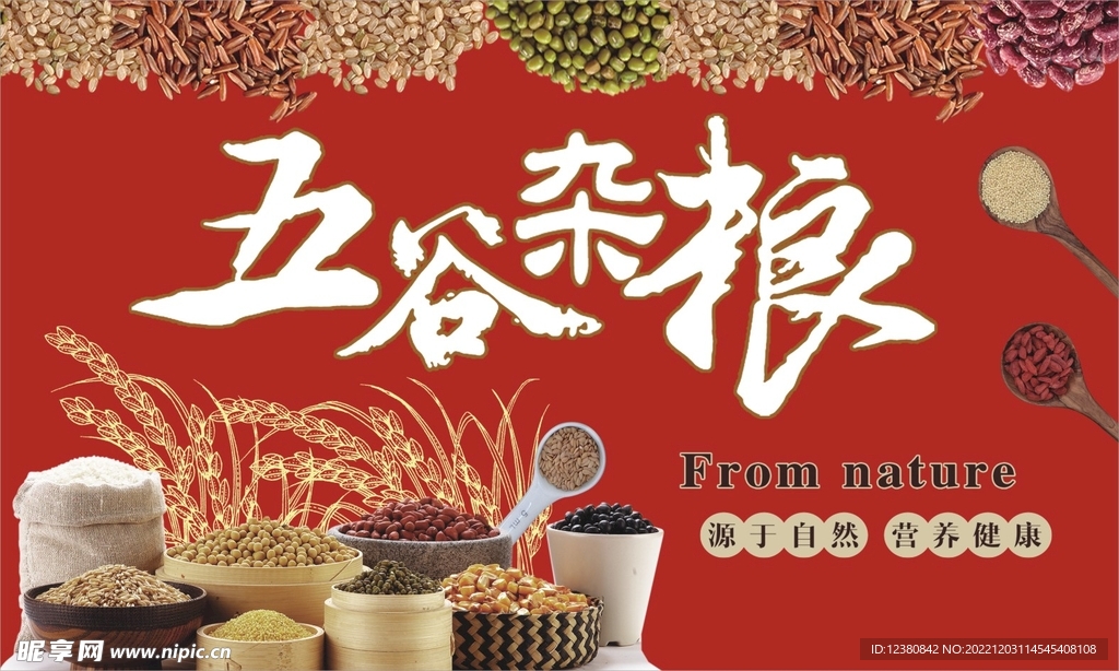 五谷杂粮