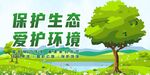 爱护环境