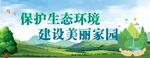 保护环境