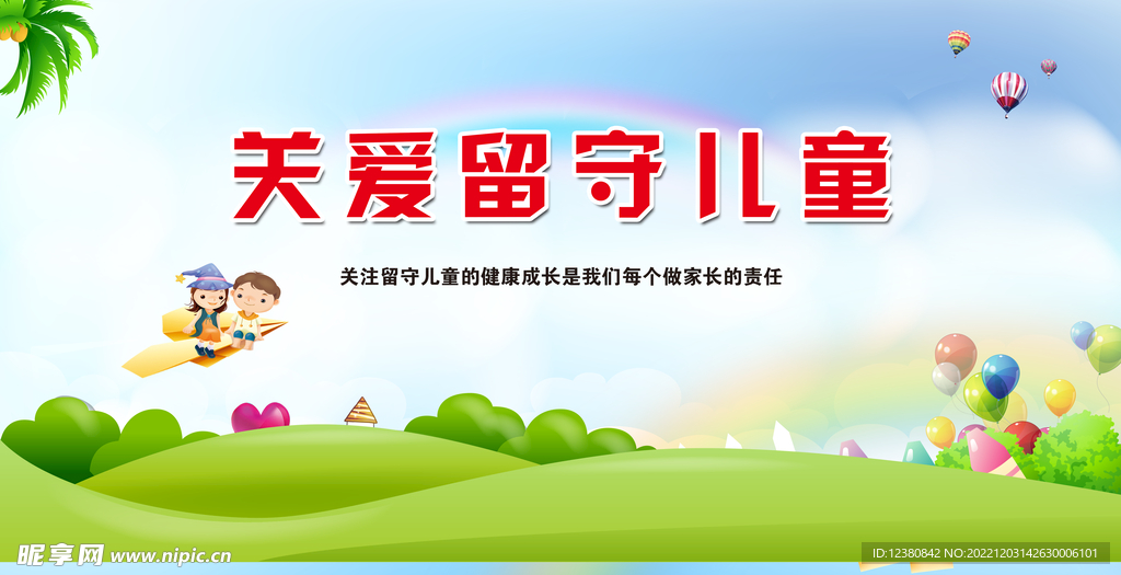 关爱留守儿童