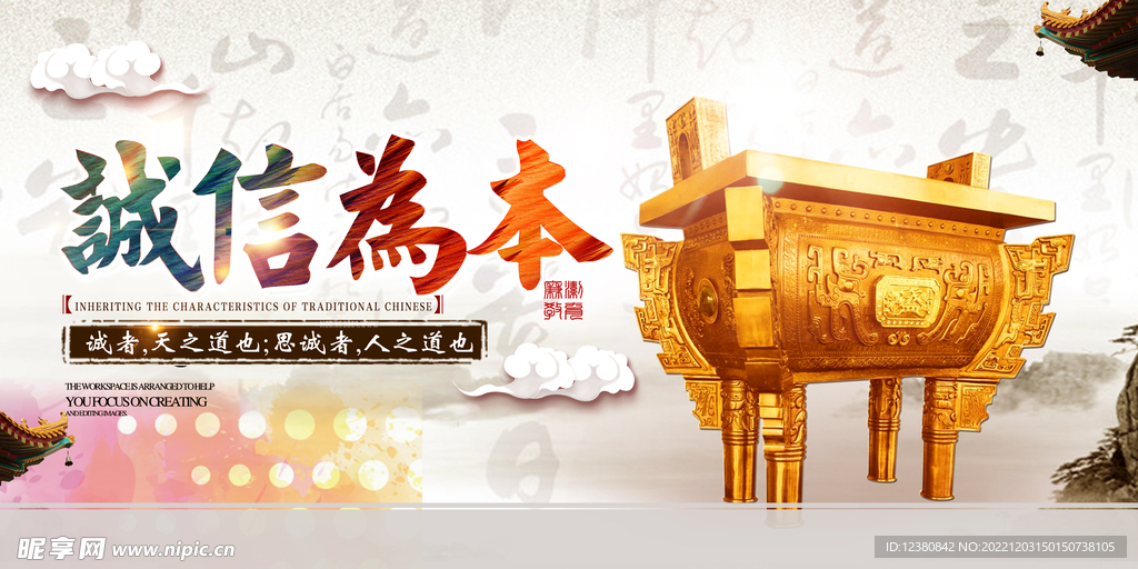 诚信为本