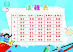 中小学生课程表