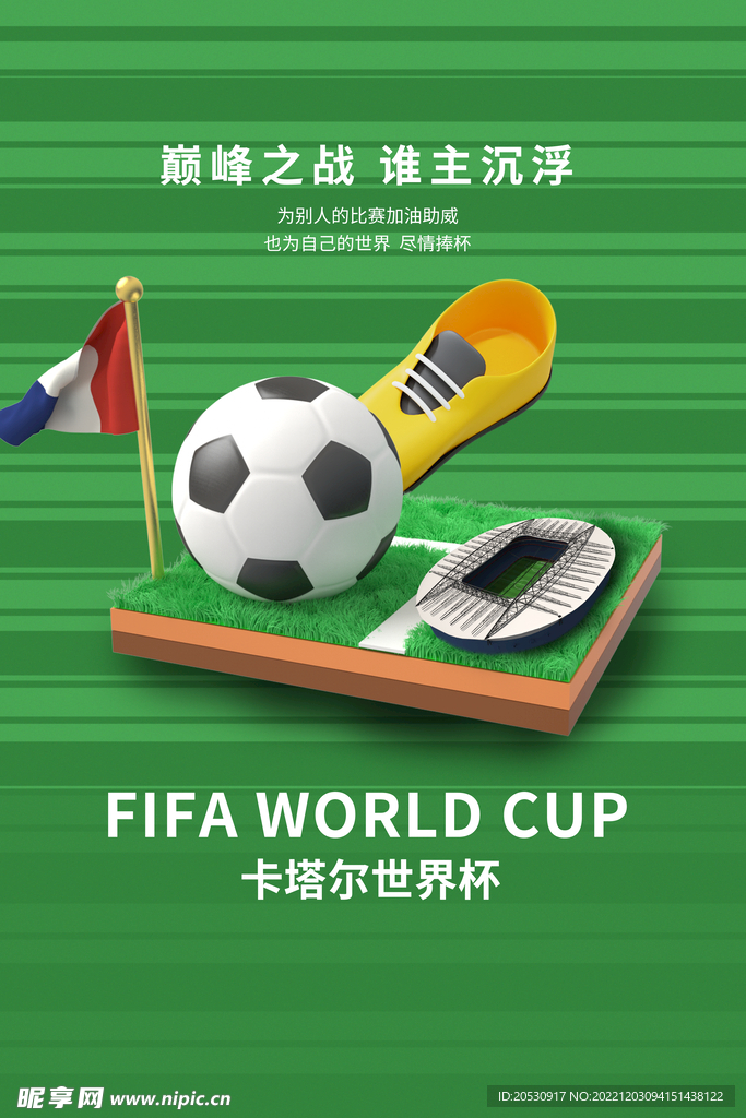 世界杯足球场绿色C4D简约海报