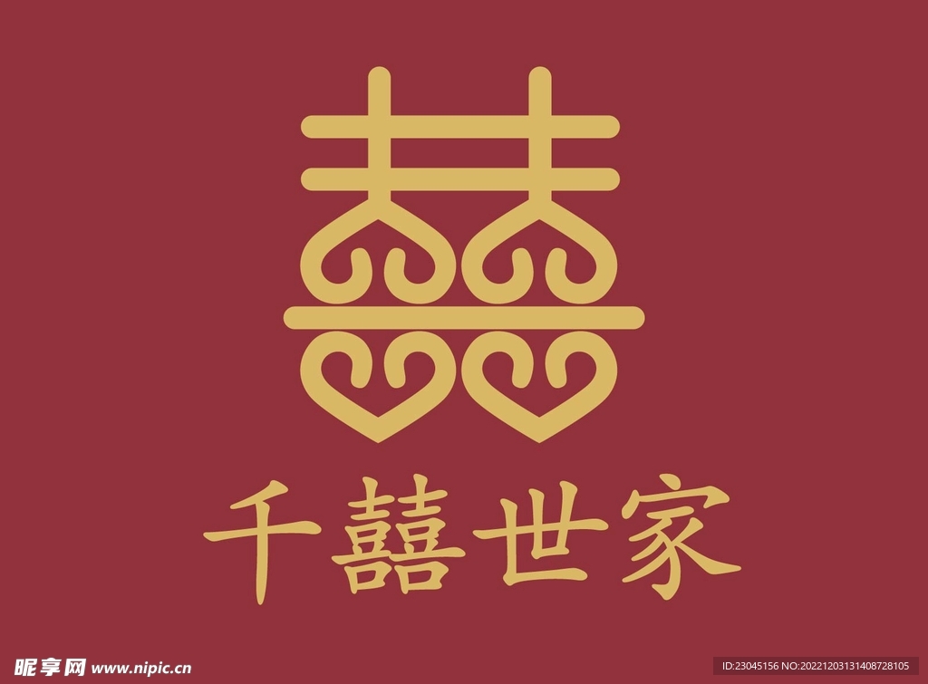 喜字