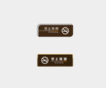禁止吸烟牌