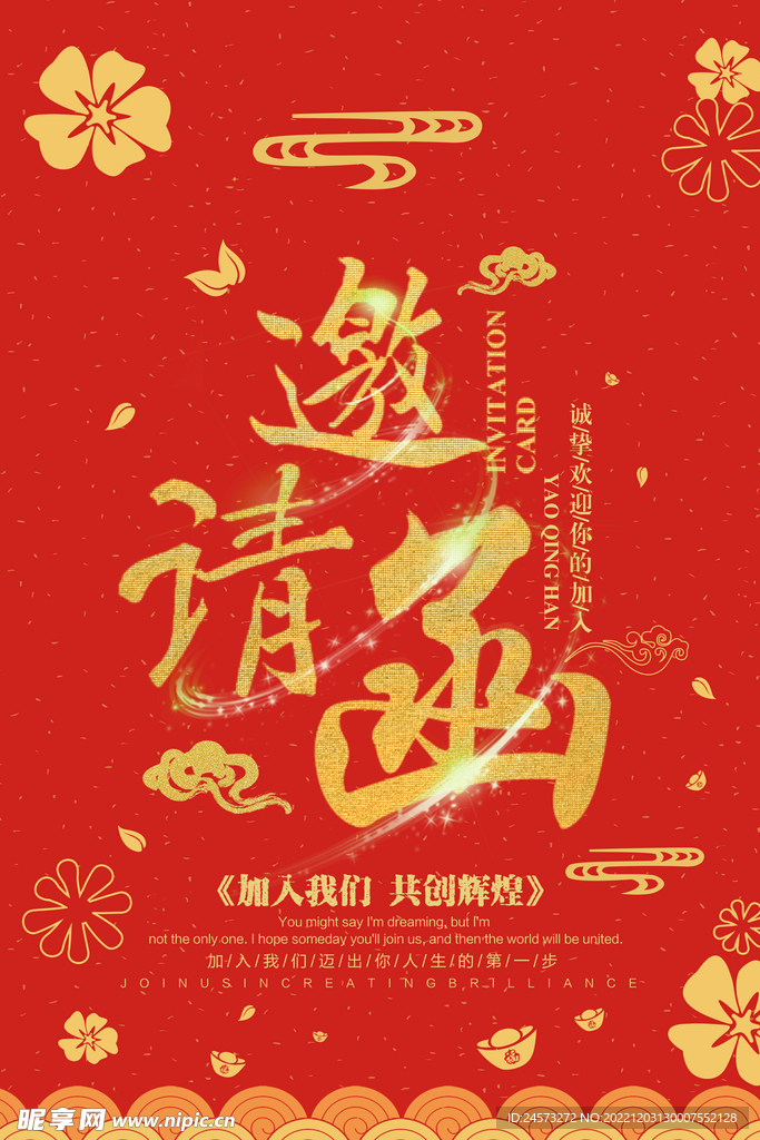 邀请函