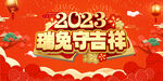 兔年 