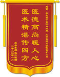 医院锦旗