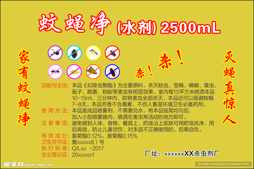 蚊蝇净