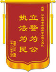 公安锦旗