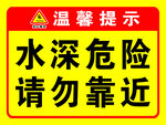水深危险请勿靠近