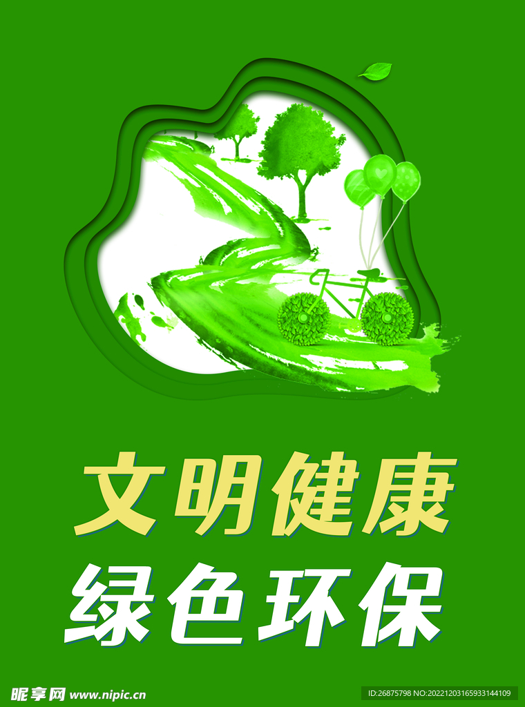 文明健康