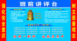班前讲评台