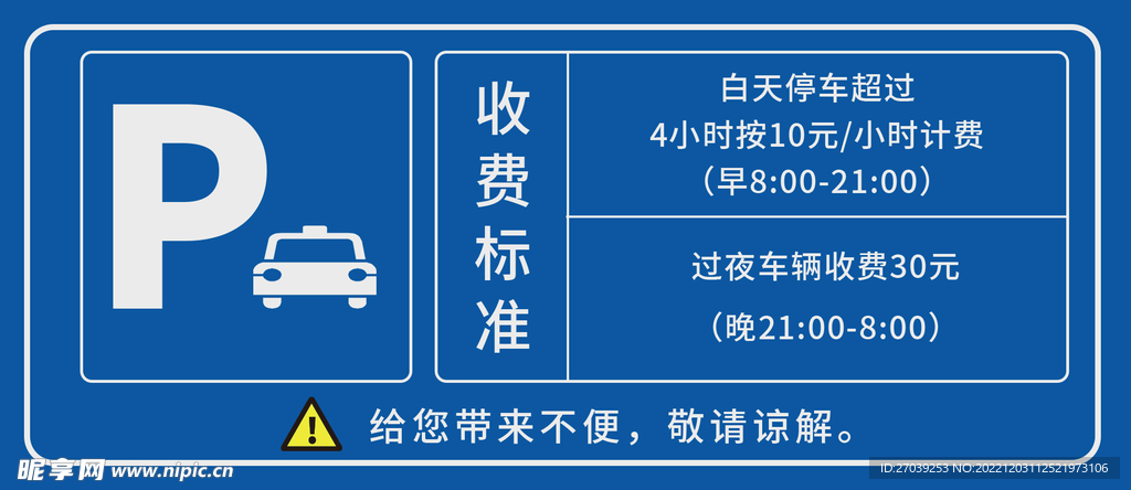 停车收费标识牌停车场收费公示图