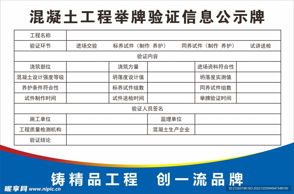 混凝土工程举牌验证信息公示牌