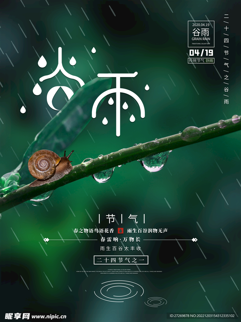 谷雨海报图片