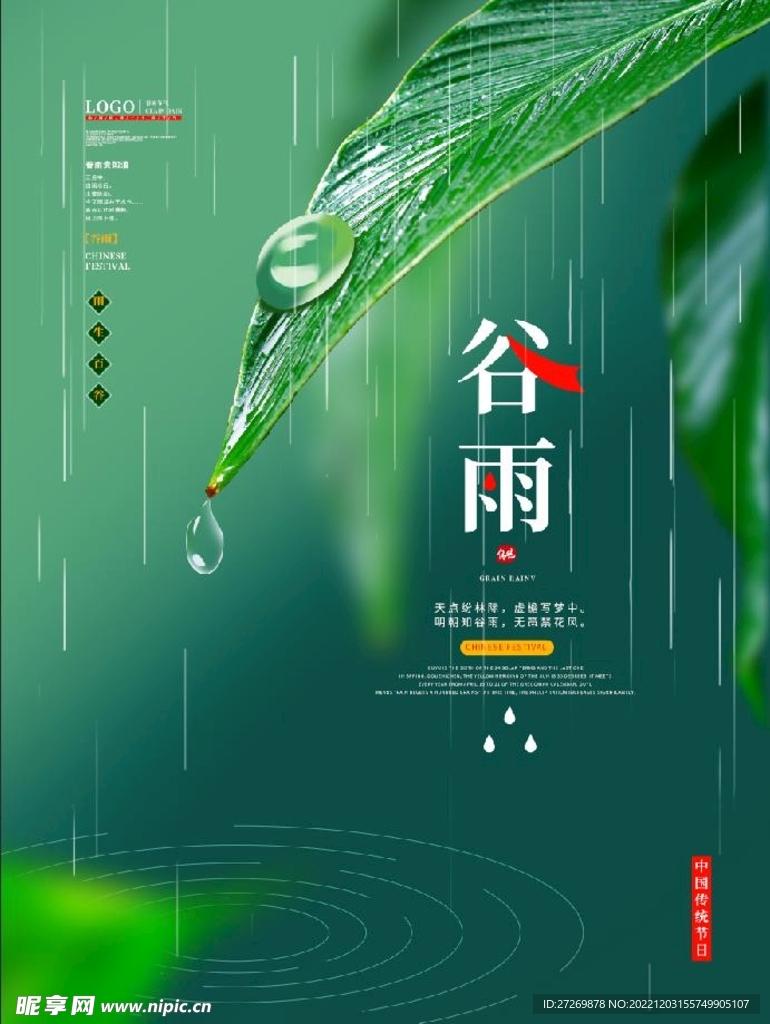 谷雨海报图片