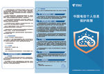 中国电信个人信息保护政策