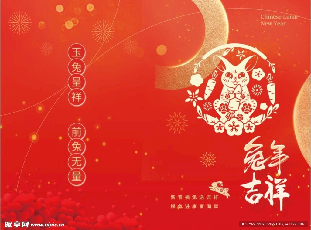 兔年吉祥