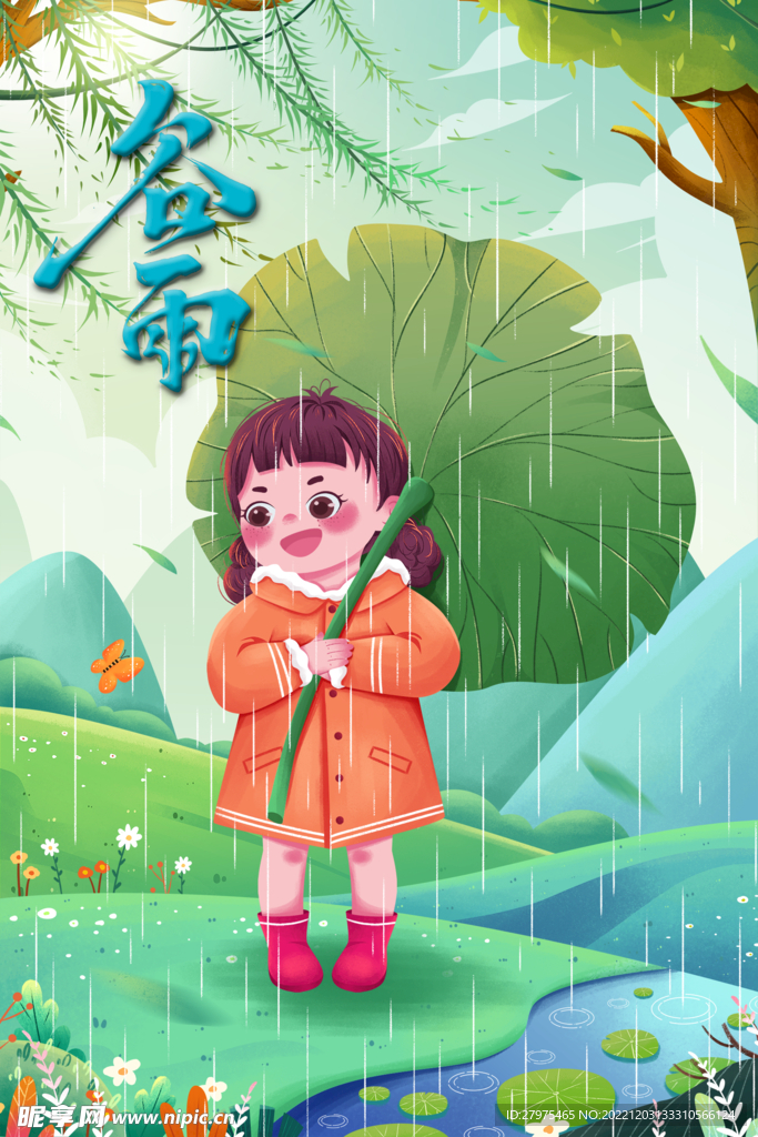 谷雨