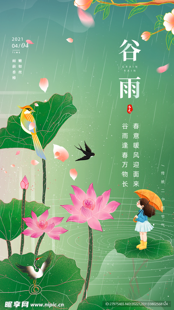 谷雨