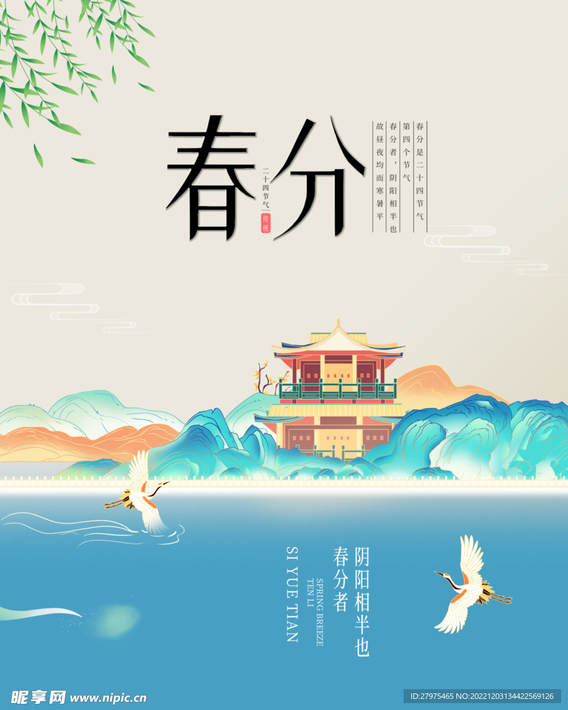 春分
