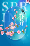 春分
