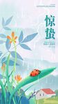 惊蛰