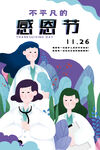 冷色调清新扁平插画风感恩节