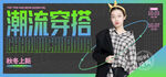 潮流穿搭视频直播banner