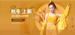 秋冬上新视频直播banner