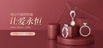 首饰钻戒直播间电商banner