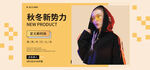 网店直播秋冬新势力banner
