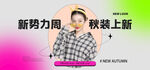 在线直播秋装上新banner