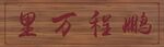 鹏程万里