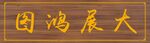 大展鸿图