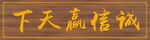 诚信赢天下