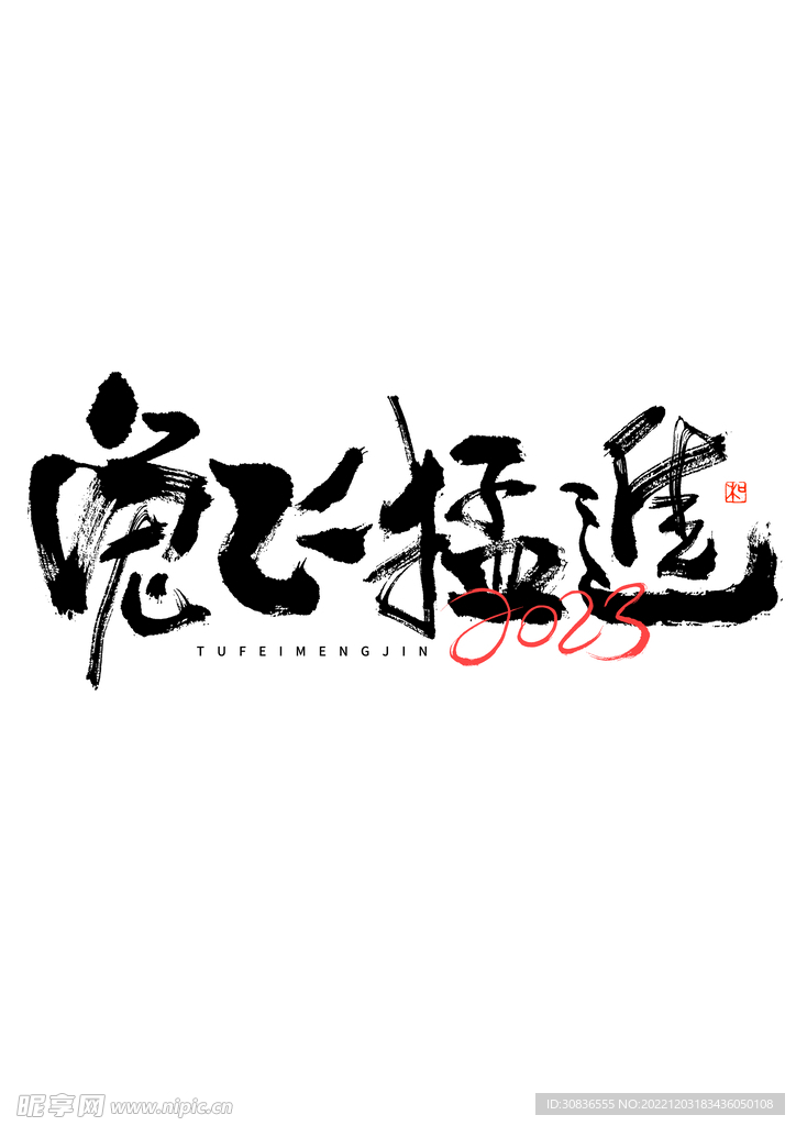 兔年 