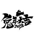 兔年