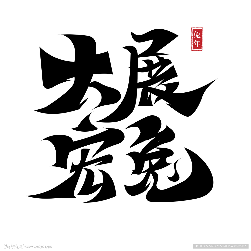 兔年 