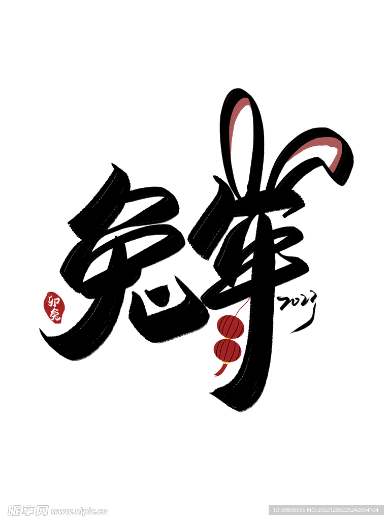 兔年 